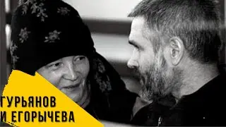 ШОК!!!..Владимир Гурьянов и Эльвира Егорычева