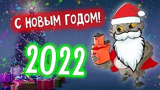 Новогоднее видео – 2022