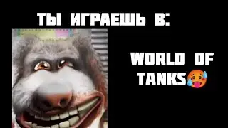 ты играешь в: