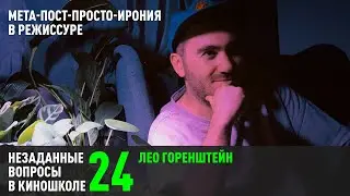 Лео Горенштейн. Мета-пост-просто-ирония в режиссуре. (НВК 24)