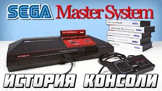 История консоли Sega Master System // 