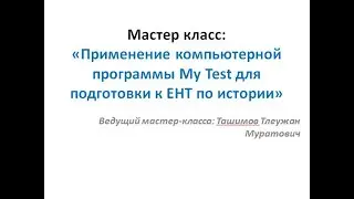 Мастер-класс. Скоростной метод подготовки к ЕНТ с помощью программы My Test.