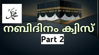നബിദിന ക്വിസ് part 2//Nabidinam quiz Malayalm part 2 prophet muhammad quiz