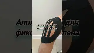 Тейпирование лопатки и колена +лимфодренаж колена. #тейпы