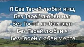 Люблю  А я без Твоей любви пуст