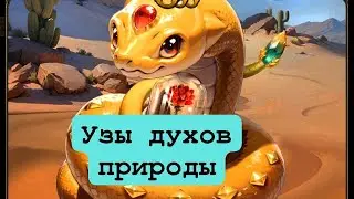 Узы духов природы в Великом Султане