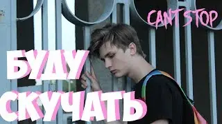 Я БУДУ СКУЧАТЬ