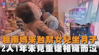 越南媽來台幫女兒坐月子　2人1年未見重逢相擁而泣