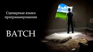 Условный оператор, инструкция If в BATCH