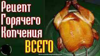 Universal Hot Smoking Recipe (Hot Smoking Recipe for Everything and All Seasons)