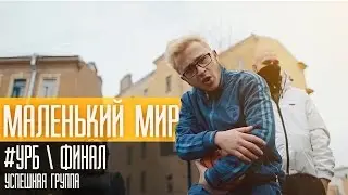 УСПЕШНАЯ ГРУППА - 