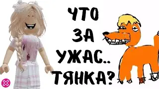 ТЯНКА - что за ужас ?  |  Реакция на тянку от Алены в РОБЛОКС