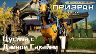 Цусима С Дзином Сакайеи #1 - Призрак Цусимы: Режиссерская Версия - Прохождение - Ghost of Tsushima