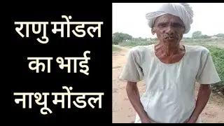 Ranu Mondal ka bhai nathu mandal  ka gana sune