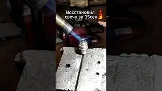 Способ быстро восстановить свечу зажигания 🔥 
