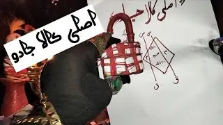 Asli Kala jadu| اصلی محبت کا کمال عمل| Mahboob Bahg Kr Apky Pas Aey| Urdu In Hindi| Al Moalij plus|