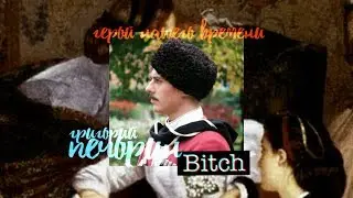 герой нашего времени | печорин • bitch