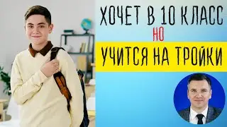 Хочет попасть в 10 класс с тройками