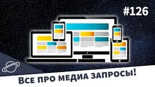 ВСЕ ПРО МЕДИА ЗАПРОСЫ! — Суровый веб 