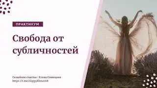 24.08.2024 Свобода от субличностей. Практикум