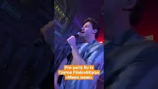 Pre-party Ru tv. Группа Filatov&Karas-«Мимо меня» 