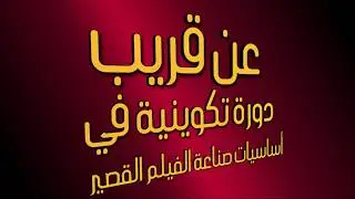 عن قريب دورة تكوينية مكثفة في صناعة الفيلم القصير تحت إشراف المدرب والمخرج السينمائي :ياسين بونار