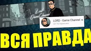 ВСЯ ПРАВДА ПРО LORDA! ШОК! ОБМАНЫВАЕТ!