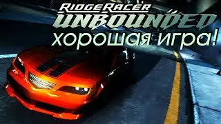 ВСЁ-ТАКИ ХОРОШАЯ - Стрим по Ridge Racer: Unbounded