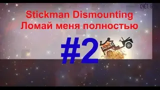 Stickman Dismounting / Ломай меня полностью #2