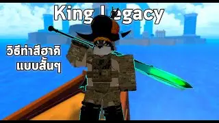 King Legacy - วิธีทำสีฮาคิแบบสั้นๆ 1 นาที HakiV2