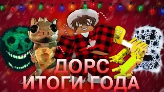 🎄ДОРС ВСЕ ОБНОВЛЕНИЯ: ИТОГИ ГОДА!🎅