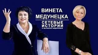 Винета Медунецкая. Сетевые истории