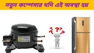 নতুন কম্প্রেসার যদি এই অবস্থা হয় তাহলে কেমনে কি ফ্রিজের নতুন কম্প্রেসার মেকানিক্যাল ও কয়েল সমস্যা