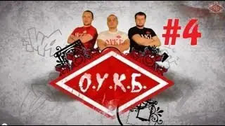 ОУКБ на ВВ-ТВ. Выпуск 4