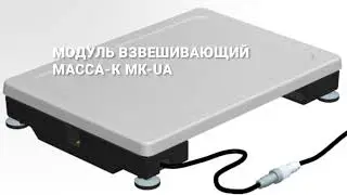Модуль взвешивающий Масса-К МК-UA