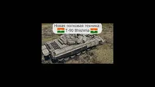 Полковая техника: T-90 Bhishma уже в следующем обновлении War Thunder 