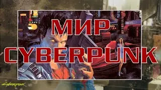 CYBERPUNK 2077 - ИНТЕРЕСНАЯ (НО БЕСПОЛЕЗНАЯ) ИНФОРМАЦИЯ О МИРЕ ИГРЫ
