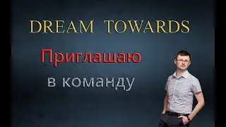💥 Преимущества DREAMTOWARDS, обзор, отзыв, доход!