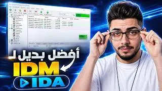 احسن بديل برنامج انترنت داونلود مانجر IDM - IDA