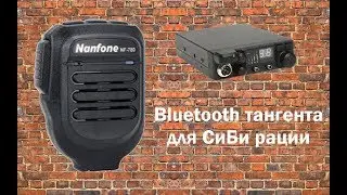 Bluetooth тангента для СиБи рации.