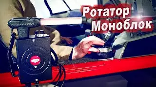 Ротатор Нового Поколения / Ротатор Моноблок с Удержанием