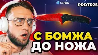 🔴 CSFAIL с БОМЖА до НОЖА - C 1$ до НОЖА на КС ФЕЙЛ - CSFAIL ПРОМОКОД