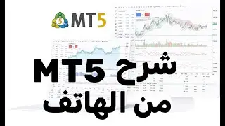 شرح MetaTrader 5 من الهاتف وطريقة التداول 2024