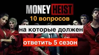 Бумажный дом,  5 сезон: | 10 вопросов, на которые мы ждем ответы