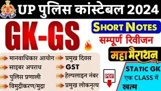 UP Police RE EXAM 2024 : GK GS | साइबर क्राइम | पुलिस प्रणाली | हेल्पलाइन नम्बर | मानवाधिकार | Days
