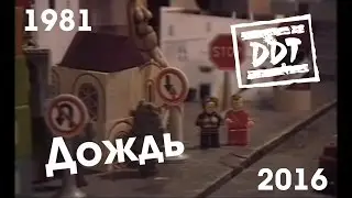 ДДТ - Дождь (1981-2016)