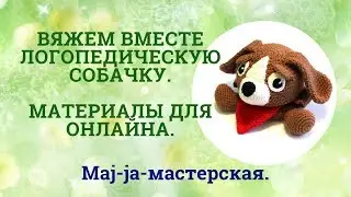 Вяжем вместе собачку. Онлайн мк Логопедическая собачка. Обзор материалов.