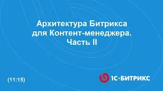 Как устроен Битрикс, теория. Часть II