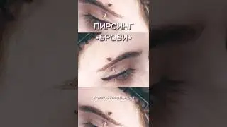 Пирсинг брови и украшение с пиками. Пирсинг на лице. #пирсинг #пирсинг_брови