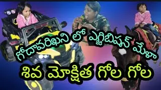 గోదావరిఖని లో ఎగ్జిబిషన్ మేళా.... మా శివ మోక్షిత గోల గోల